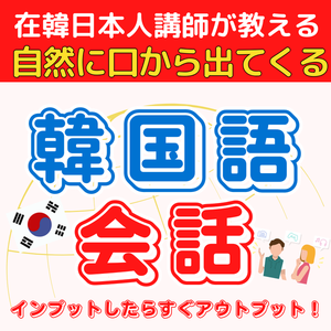 韓国語がスラスラ出てくる!会話力UPレッスン