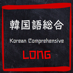 韓国語総合 LONG