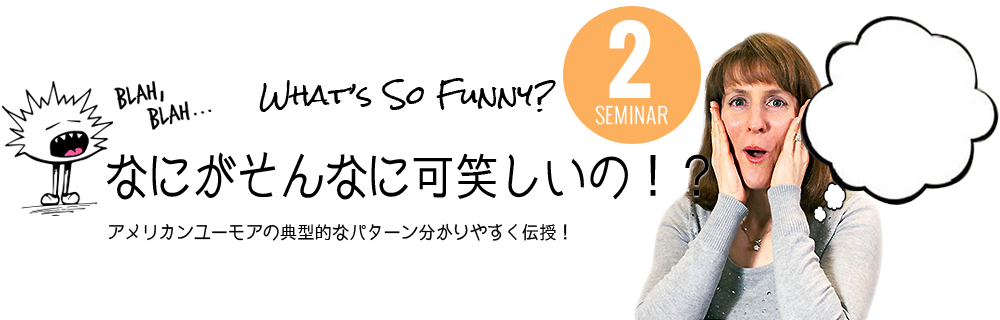 何がそんなに「可笑しい」の？