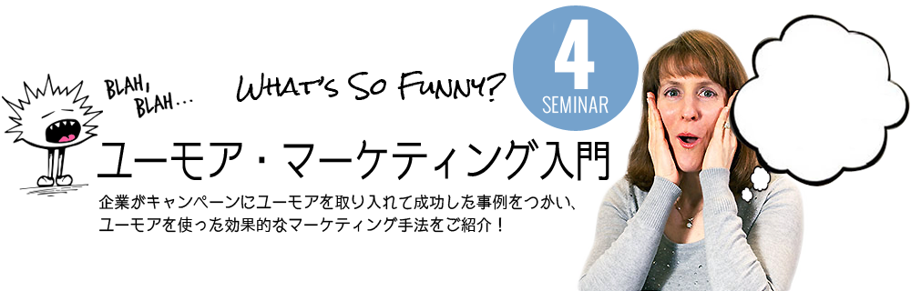 ユーモア・マーケティング入門