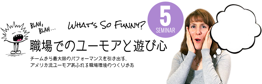 職場でのユーモアと遊び心