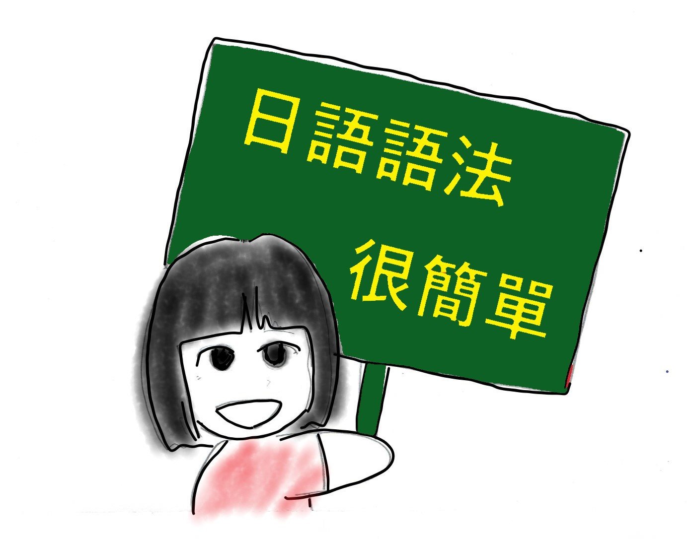 N1文法 ようにも ない 講師 Qingmei 的專欄