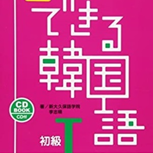 Online Lesson できる韓国語