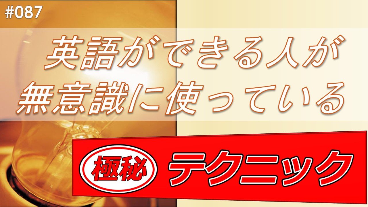 動画 英語ができる人が無意識に使っている極秘テクニック Tutor Kunihiro S Column Cafetalk
