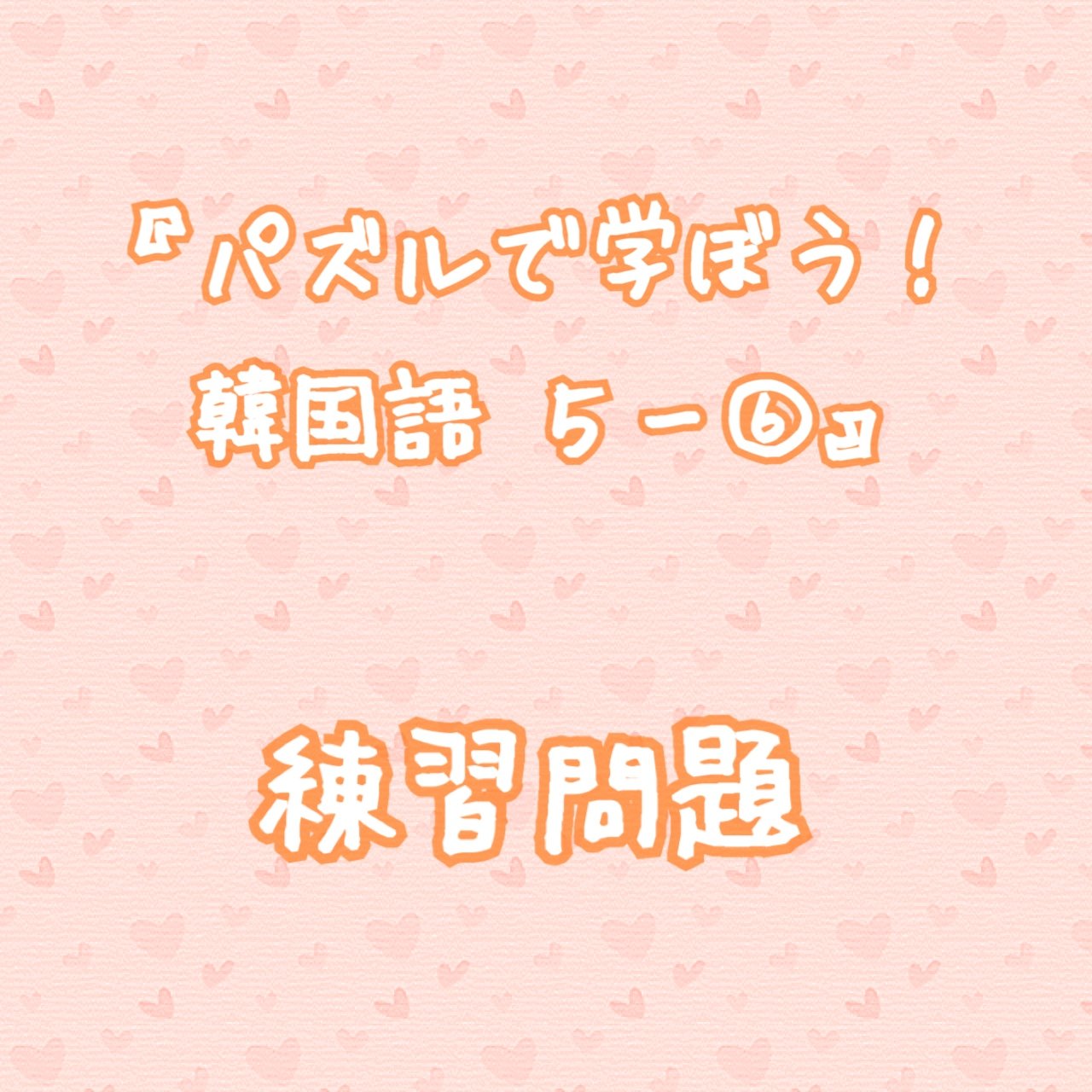 パズルで学ぼう 韓国語 5 練習問題 Ori Unnie 講師コラム Cafetalk パズルで学ぼう 韓国語 5 練習問題 Ori Unnie 講師コラム Cafetalk