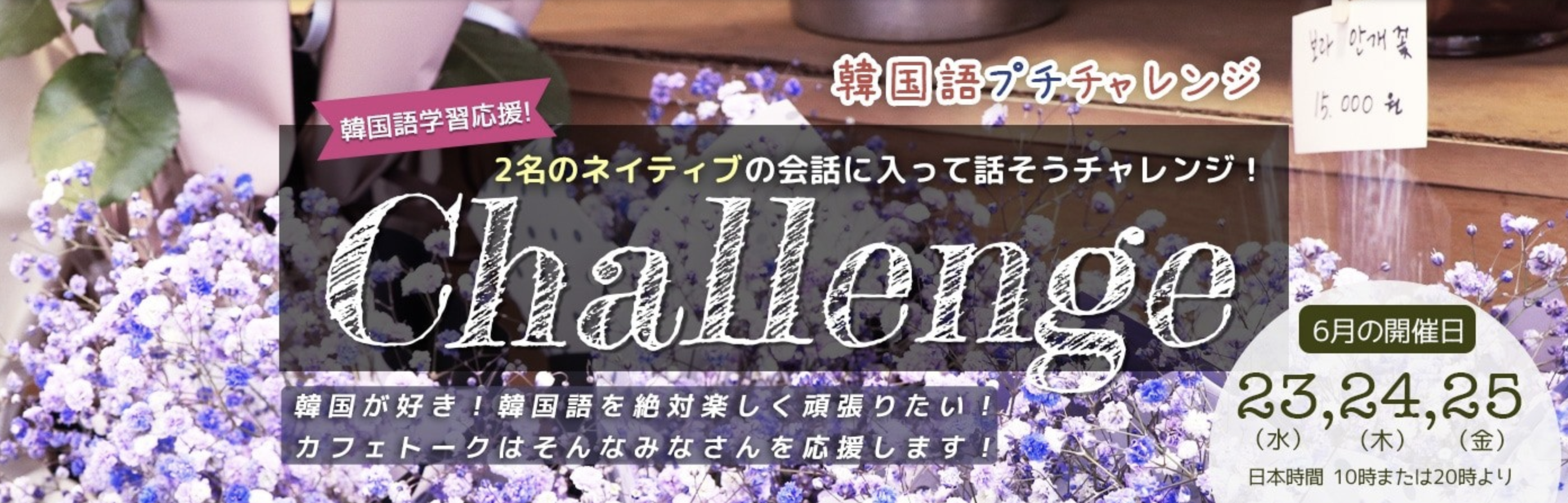 한국어 회화를 위한 작은 도전 이벤트에 참가합니다 韓国語プチチャレンジに参加することになりました Tutor Yes Jun S Column Cafetalk