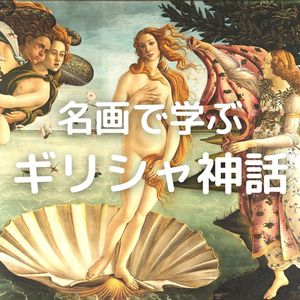 オンラインレッスン 大人の教養 西洋名画で読み解く ギリシャ神話