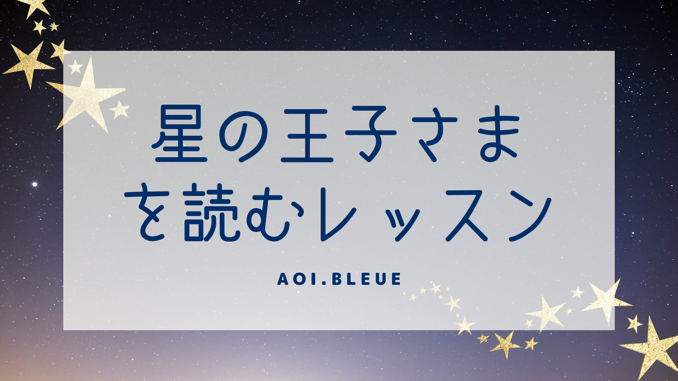あおいと星の王子さま 目に見えない大切なことに 気づけるかもしれません Tutor Aoi Bleue S Column Cafetalk あおいと星の王子さま 目に見えない大切なことに 気づけるかもしれません Tutor Aoi Bleue S Column Cafetalk