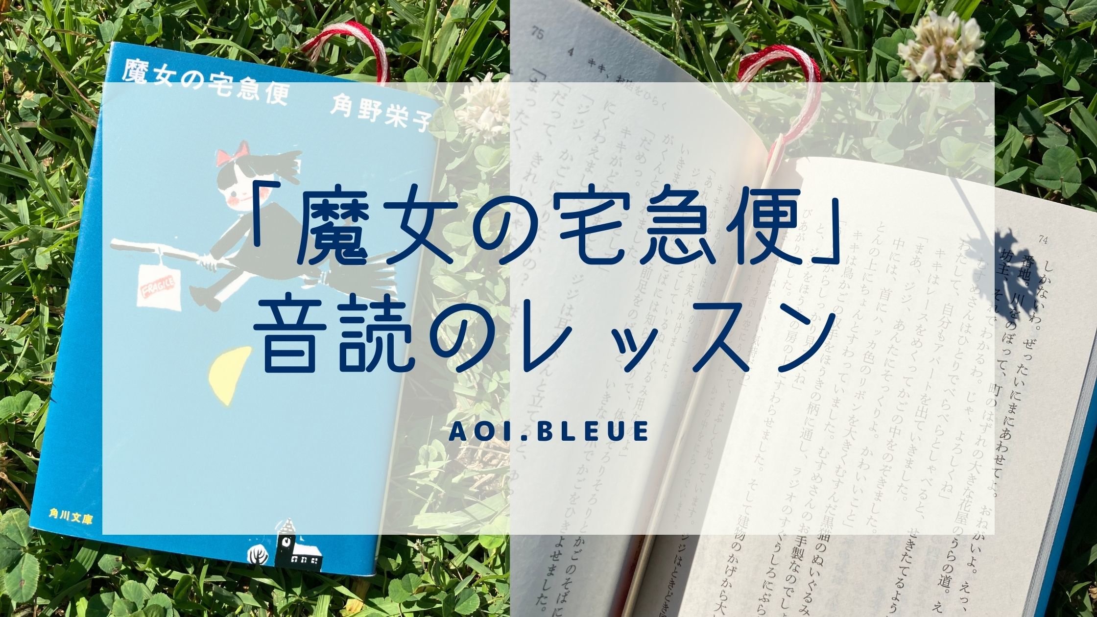 本が好き 小説が好き ジブリが好き 魔女の宅急便が好き 日本語で小説を音読しよう Tutor Aoi Bleue S Column Cafetalk