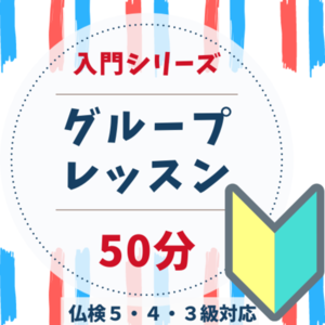 Online Lesson はじめてのフランス語 総合グループレッスン 1月8日 土 1月12日 水