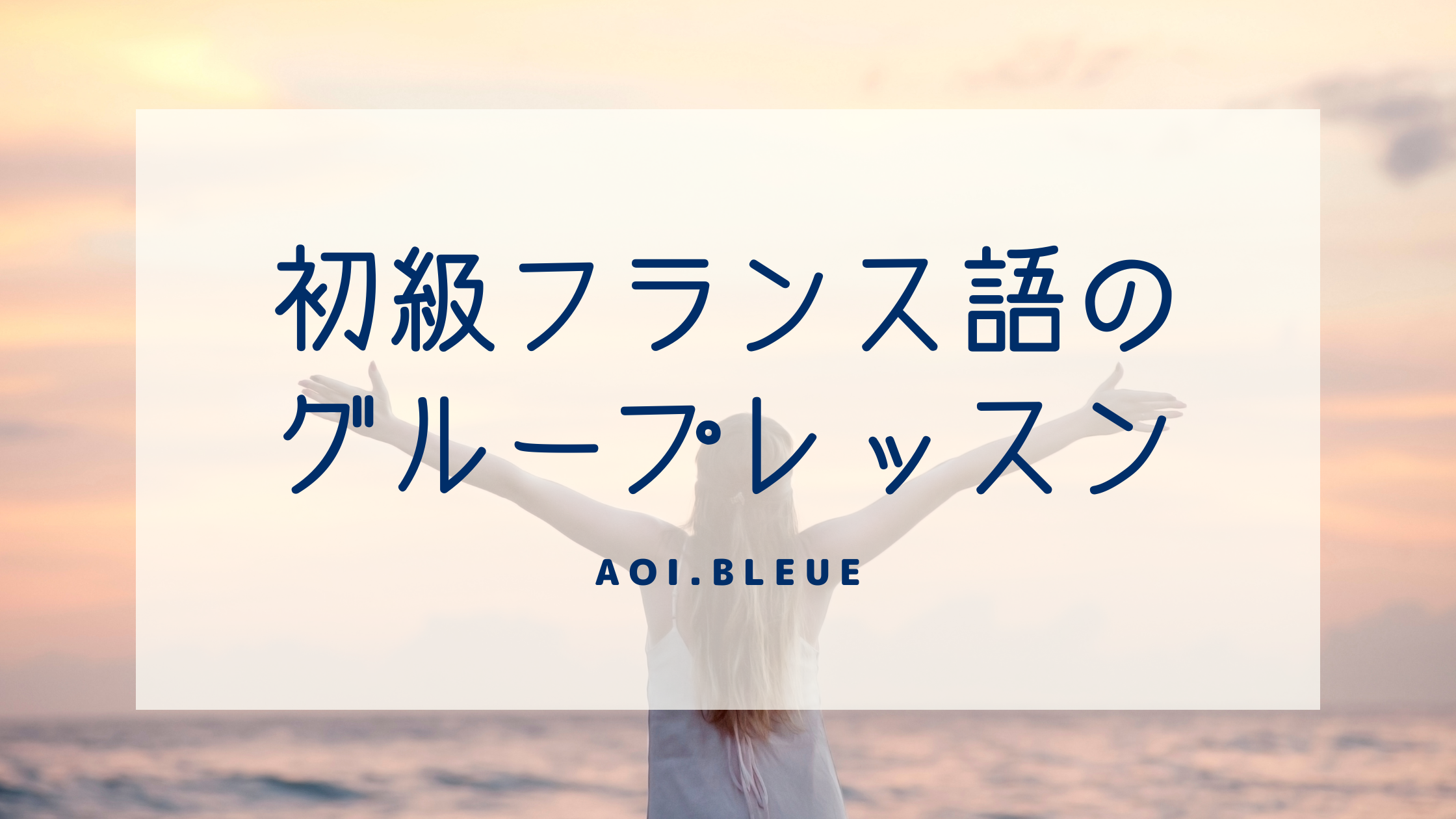 22年新開講 初級フランス語のグループレッスン 週1回40分のレッスンを4ヶ月 Aoi Bleue 講師コラム Cafetalk 22年新開講 初級フランス語のグループレッスン 週1回40分のレッスンを4ヶ月 Aoi Bleue 講師コラム Cafetalk