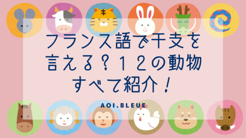 新年おめでとう フランス語で干支を言ってみよう Tutor Aoi Bleue S Column Cafetalk 新年おめでとう フランス語で干支を言ってみよう Tutor Aoi Bleue S Column Cafetalk