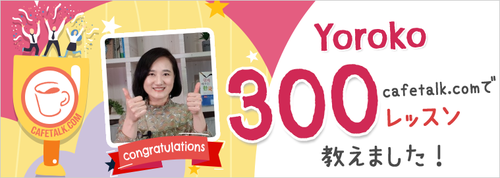 講師 Yoroko のプロフィール オンライン習い事なら日本最大級の カフェトーク 講師 Yoroko のプロフィール オンライン習い事なら日本最大級の カフェトーク