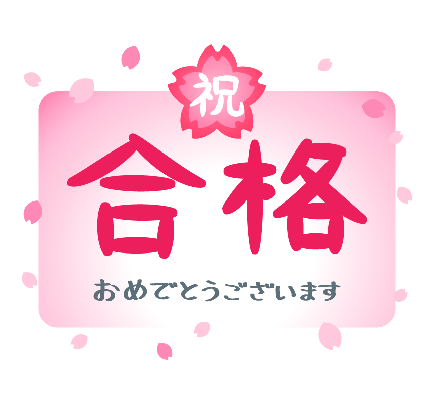 祝 合格 おめでとうございます Tutor Sakai S Column Cafetalk