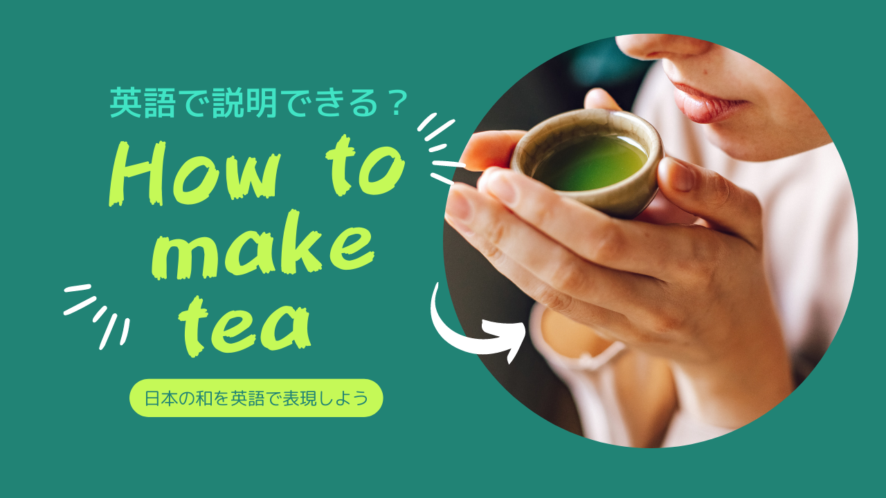 英語で説明できる ー 美味しいお茶の淹れ方 Ben N 講師コラム Cafetalk