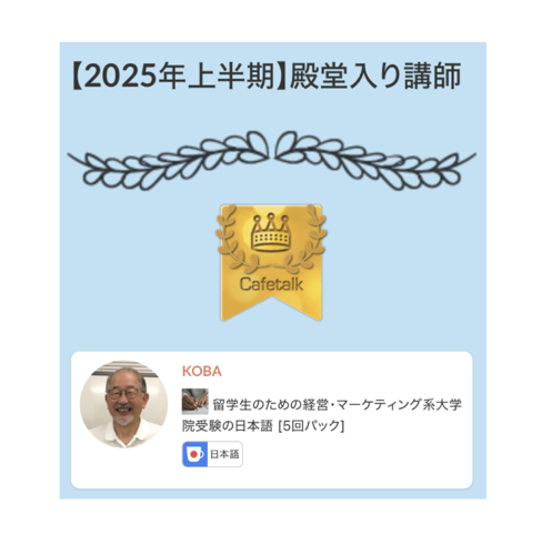 [レッスンの余白㉗] Cafetalk大賞 「殿堂（でんどう）入（い）り」ありがとうございました！ | Tutor KOBA's Column ...