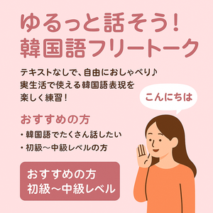 韓国語でおしゃべりタイム