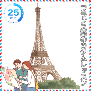 [Pack] French courses （Customized) (25 min)