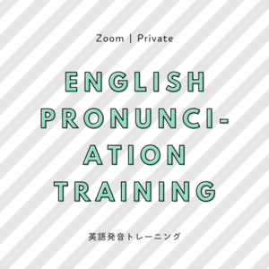 《 ZOOM ONLY 》 英語発音トレーニング (30)