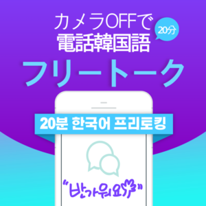 [20분] 전화 한국어