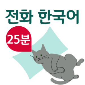 [25分] 電話韓国語