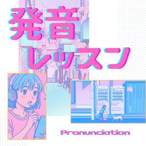 【テーマ別】発音レッスン
