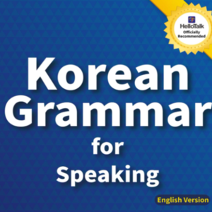 [30分]Korean Grammar for Speaking