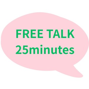 フリートークレッスン２５分≪Free talk lesson≫