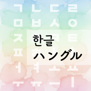 【初心者向け】ハングルレッスン