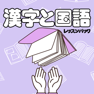 レッスンイメージ