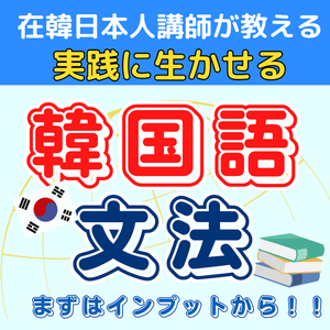 自然に話せるための文法力を身につける韓国語文法レッスン