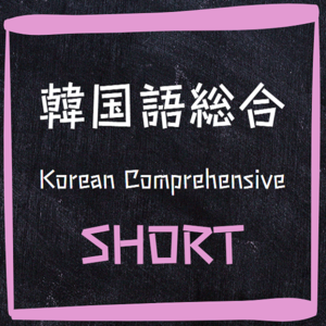 Korean Comprehensive SHORT