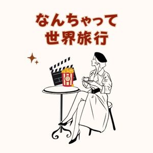 なんちゃって世界旅行