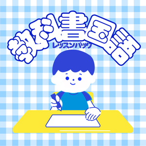 レッスンイメージ