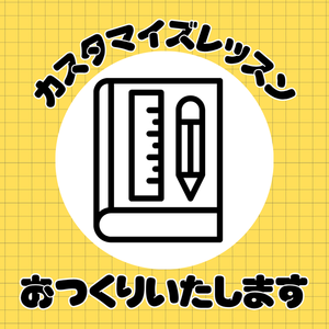 レッスンイメージ