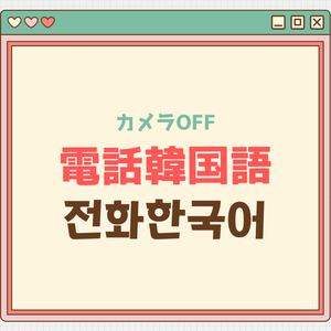[20分]カメラOFF、電話韓国語