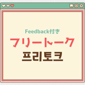 韓国語フリートーク