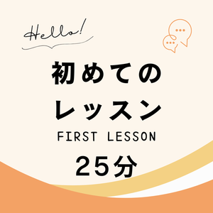 初めてのレッスン（レベルチェック＆カウンセリング）