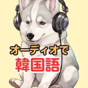 一日ー言韓国語(15分x15回)-予約受付停止-