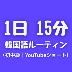 YouTubeショートで学ぶ 1日15分 韓国語