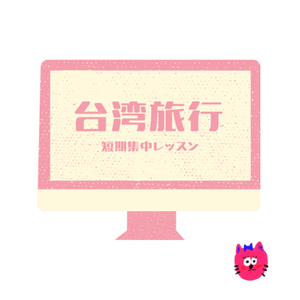 台湾旅行 短期集中レッスン