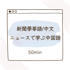 ニュースで学ぶ中国語