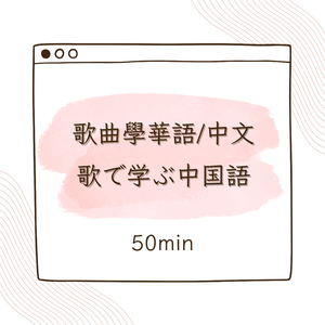 歌で学ぶ中国語