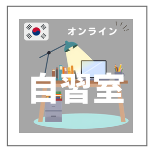 オンライン自習室