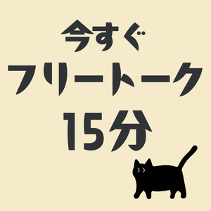 [Online Standby Only] 15-minute Free Talk【Zoom / Camera off is OK!】