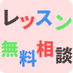 レッスンイメージ
