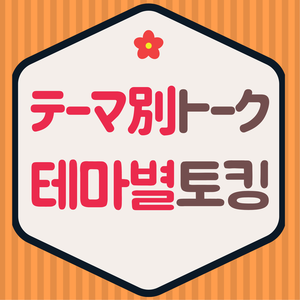 【会話】 テーマ別トーク（フィードバック付き）