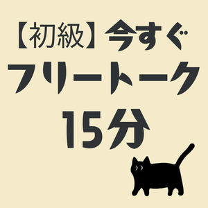 【初級】フリートーク15分【Zoom / カメラオフＯＫ！】