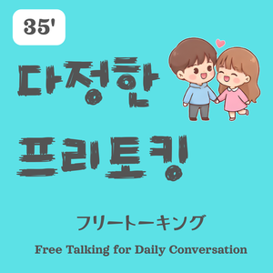 [35'] 韓国語 フリートーキング – 自由に話せるマンツーマン会話レッスン