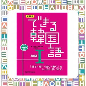 できる韓国語１